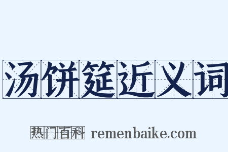 汤饼筵近义词是什么意思的图片